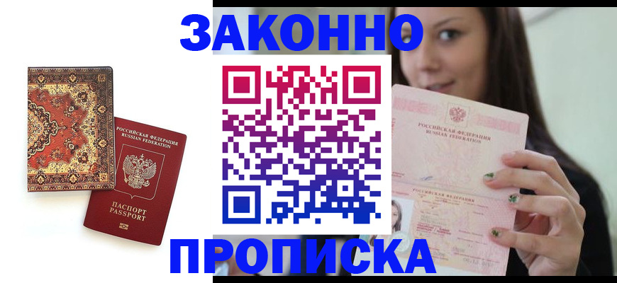 прописка ребенка в Дальнереченске